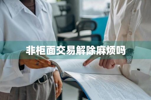非柜面交易解除麻烦吗