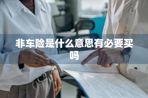 非车险是什么意思有必要买吗