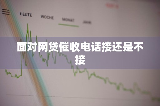 面对网贷催收电话接还是不接