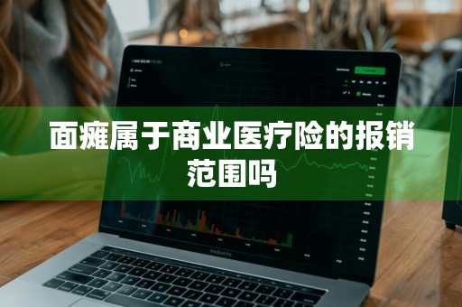 面瘫属于商业医疗险的报销范围吗