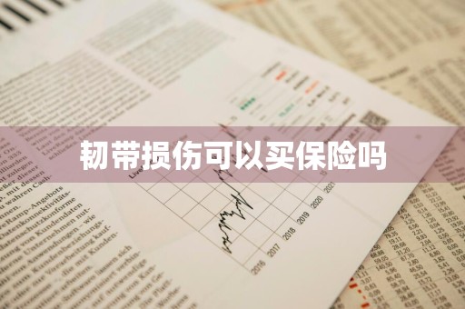 韧带损伤可以买保险吗