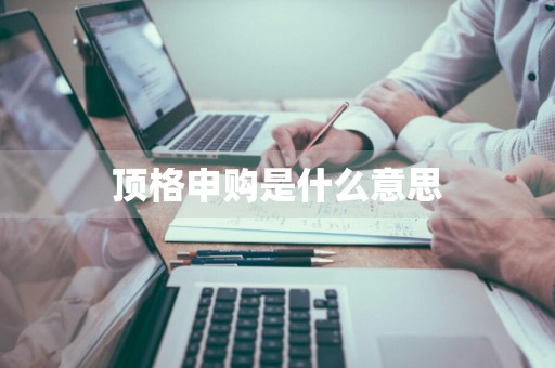顶格申购是什么意思