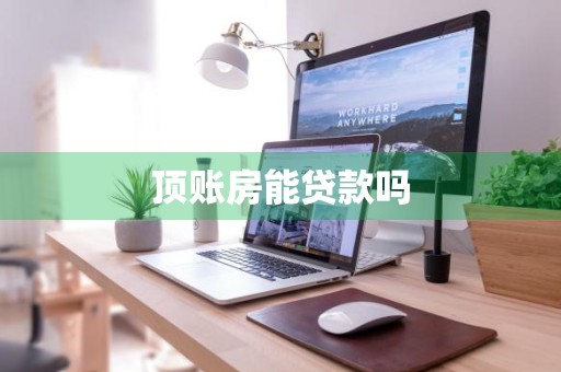 顶账房能贷款吗