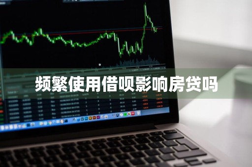 频繁使用借呗影响房贷吗