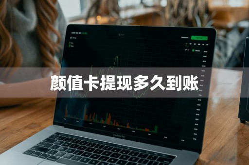 颜值卡提现多久到账