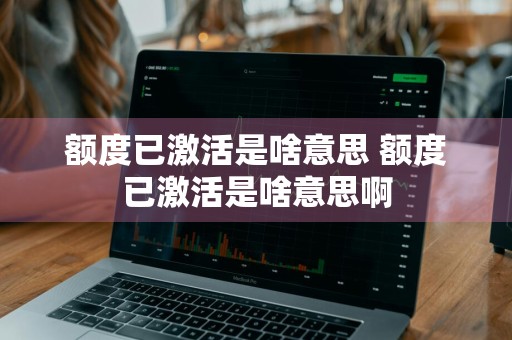 额度已激活是啥意思 额度已激活是啥意思啊