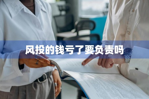 风投的钱亏了要负责吗