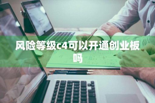风险等级c4可以开通创业板吗