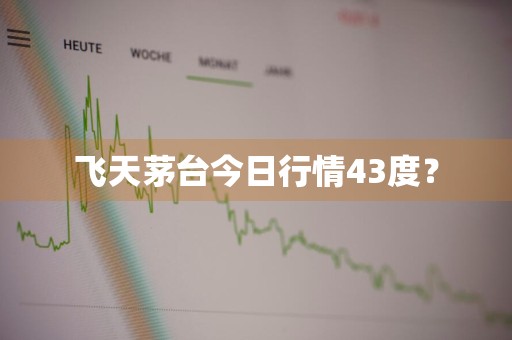 飞天茅台今日行情43度？