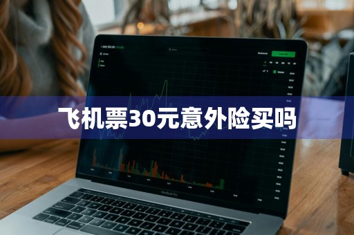 飞机票30元意外险买吗