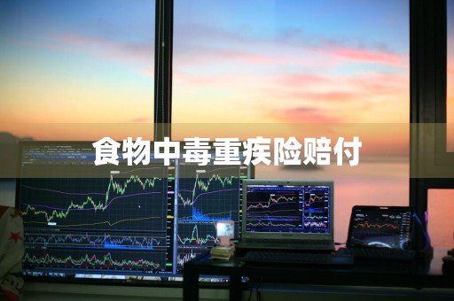 食物中毒重疾险赔付