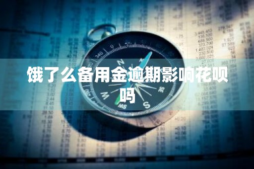 饿了么备用金逾期影响花呗吗