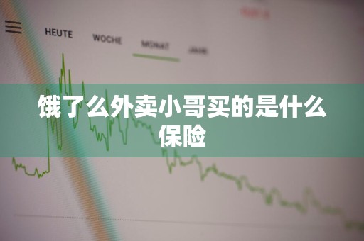 饿了么外卖小哥买的是什么保险