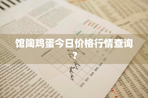 馆陶鸡蛋今日价格行情查询？