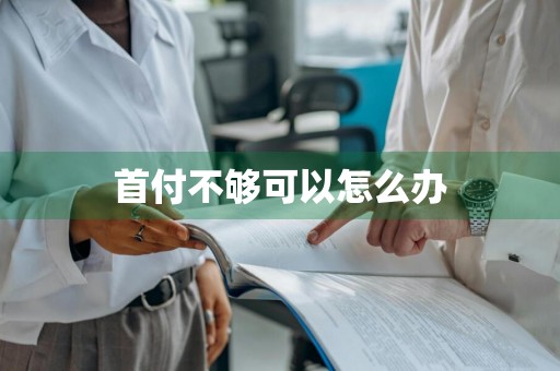 首付不够可以怎么办