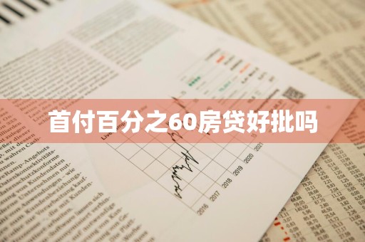 首付百分之60房贷好批吗