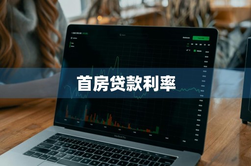 首房贷款利率