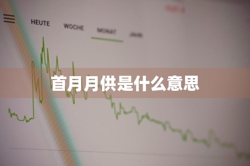 首月月供是什么意思