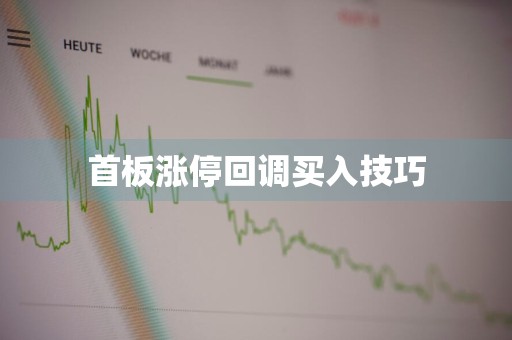 首板涨停回调买入技巧