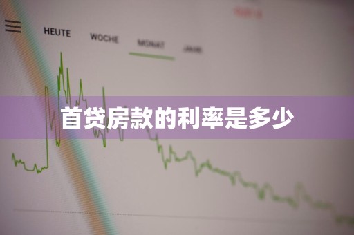 首贷房款的利率是多少