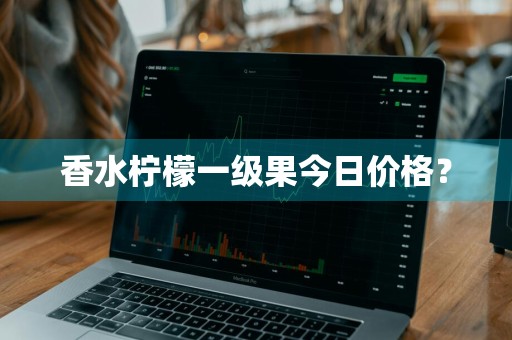 香水柠檬一级果今日价格？