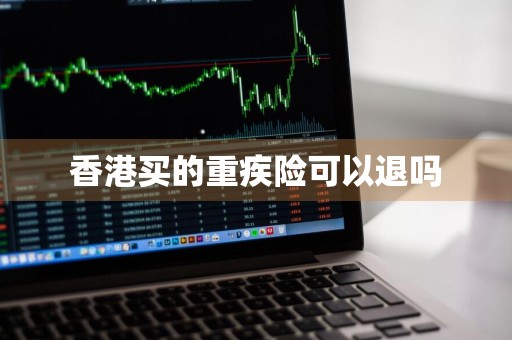香港买的重疾险可以退吗