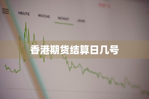 香港期货结算日几号