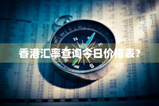 香港汇率查询今日价格表？