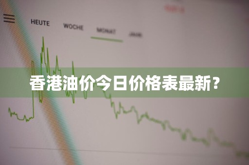 香港油价今日价格表最新？