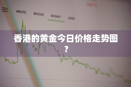 香港的黄金今日价格走势图？