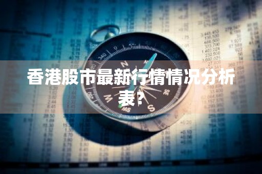 香港股市最新行情情况分析表？