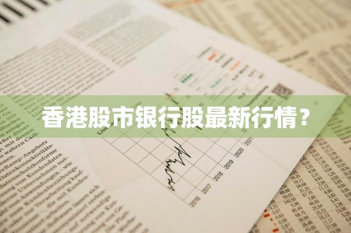 香港股市银行股最新行情？
