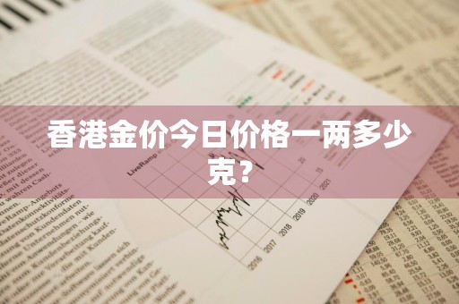 香港金价今日价格一两多少克？