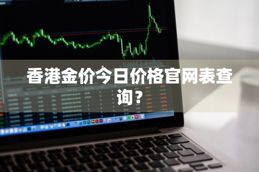 香港金价今日价格官网表查询？