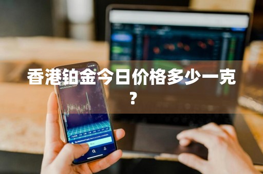 香港铂金今日价格多少一克？