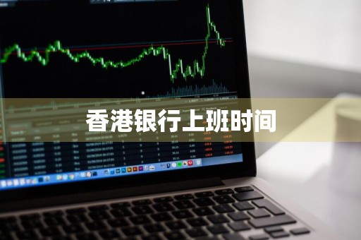 香港银行上班时间