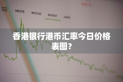 香港银行港币汇率今日价格表图?