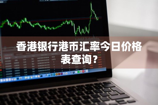 香港银行港币汇率今日价格表查询？