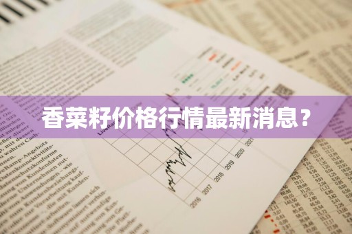 香菜籽价格行情最新消息？