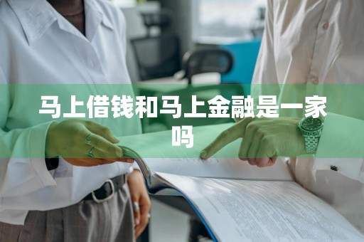马上借钱和马上金融是一家吗