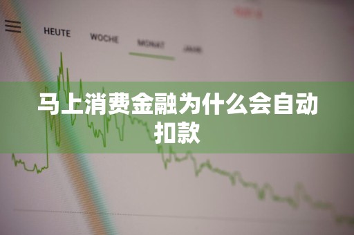 马上消费金融为什么会自动扣款