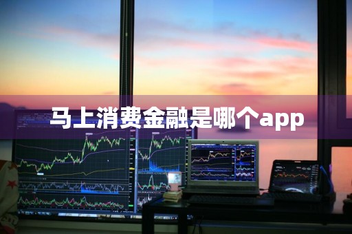 马上消费金融是哪个app