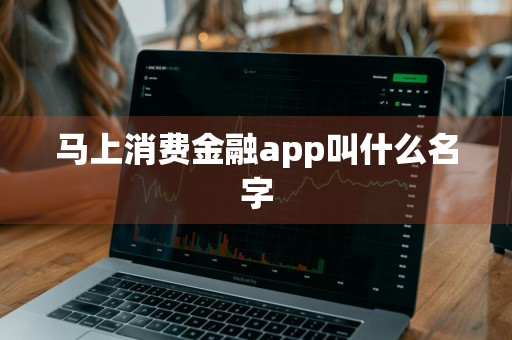 马上消费金融app叫什么名字