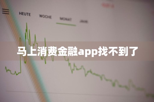 马上消费金融app找不到了