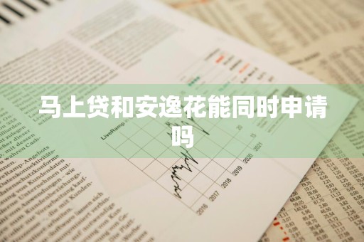 马上贷和安逸花能同时申请吗