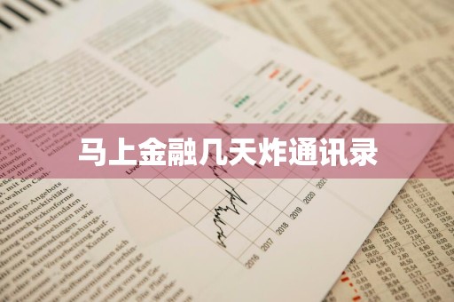 马上金融几天炸通讯录
