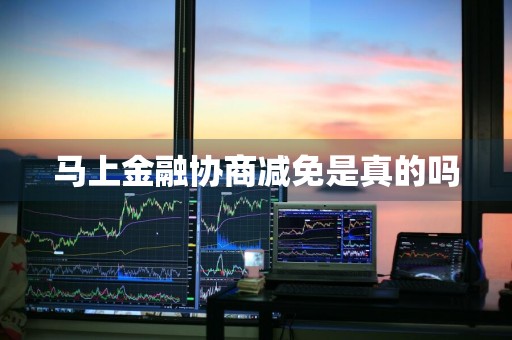 马上金融协商减免是真的吗
