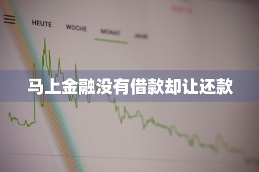 马上金融没有借款却让还款