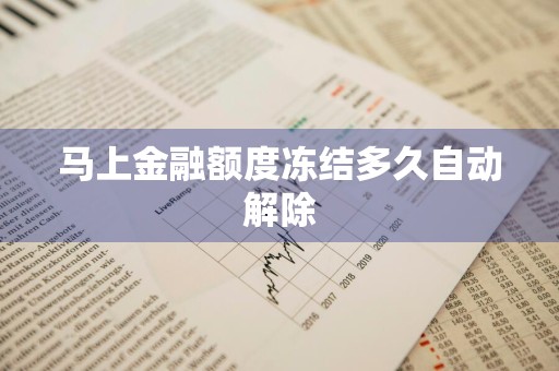 马上金融额度冻结多久自动解除