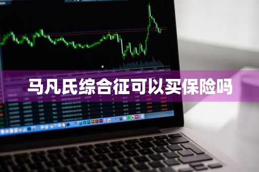 马凡氏综合征可以买保险吗